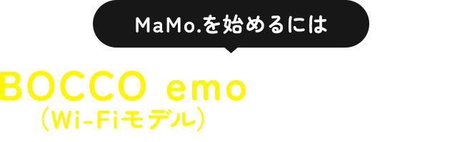 MaMo.を始めるにはBOCCO emoが必要です