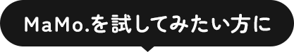 MaMo.を試してみたい方に