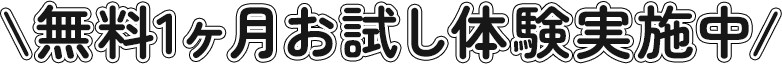 無料1ヶ月お試し体験実施中
