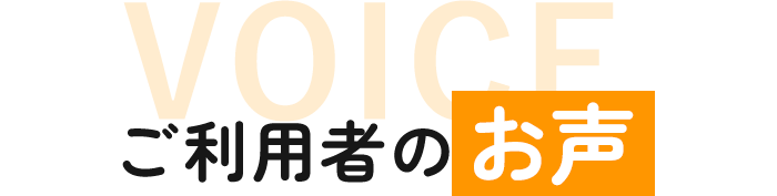 ご利用者のお声