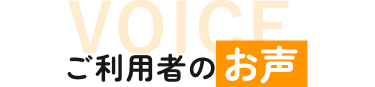 ご利用者のお声